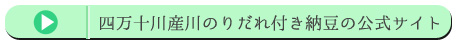 四万十川産川のりだれ付き納豆の公式サイト